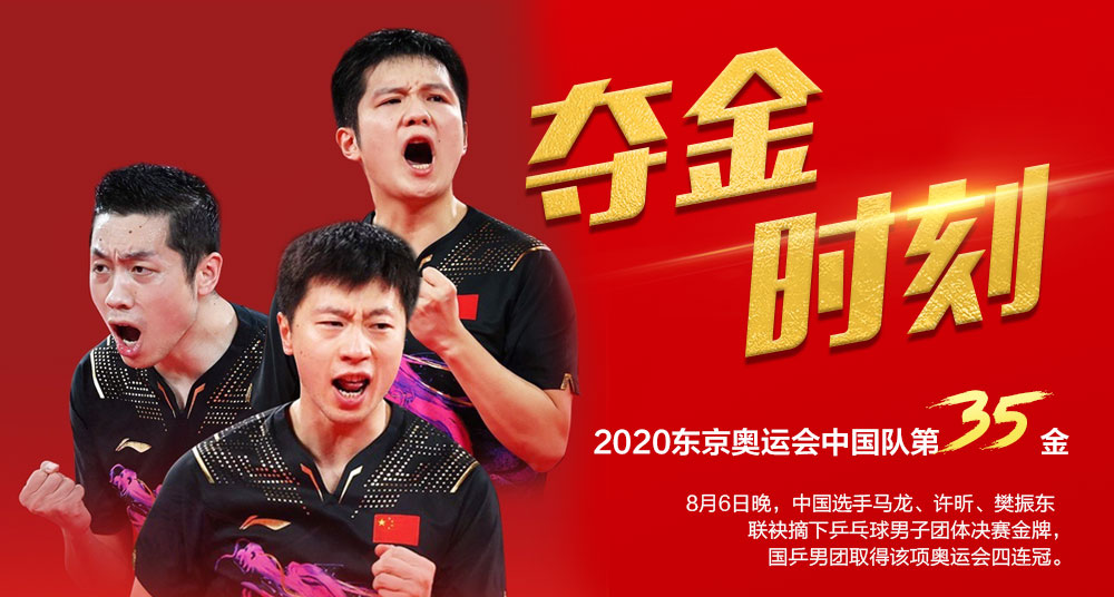 第35金！中国队夺得东京奥运会乒乓球男子团体金牌