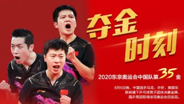 第35金！中国队夺得东京奥运会乒乓球男子团体金牌