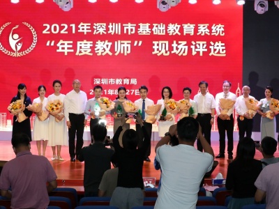 深圳基础教育系统“年度教师”总决赛圆满结束