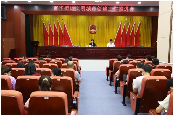 吉华街道突出三点精准发力 吹响“文明跃升行动”号角