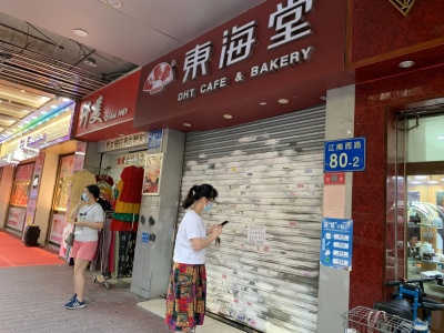 有26年历史的广州东海堂（饼屋）8月26日起正式歇业
