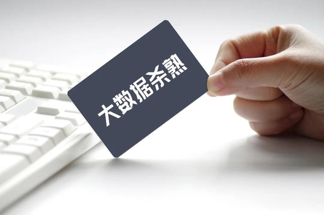 我国拟立法应对“大数据杀熟”