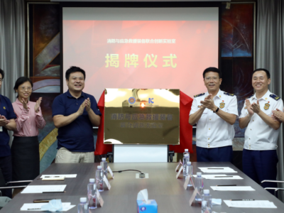 深圳消防和光启研究院联合创新实验室正式运行
