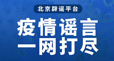 2人编造北京西城出现疫情谣言，被刑拘！