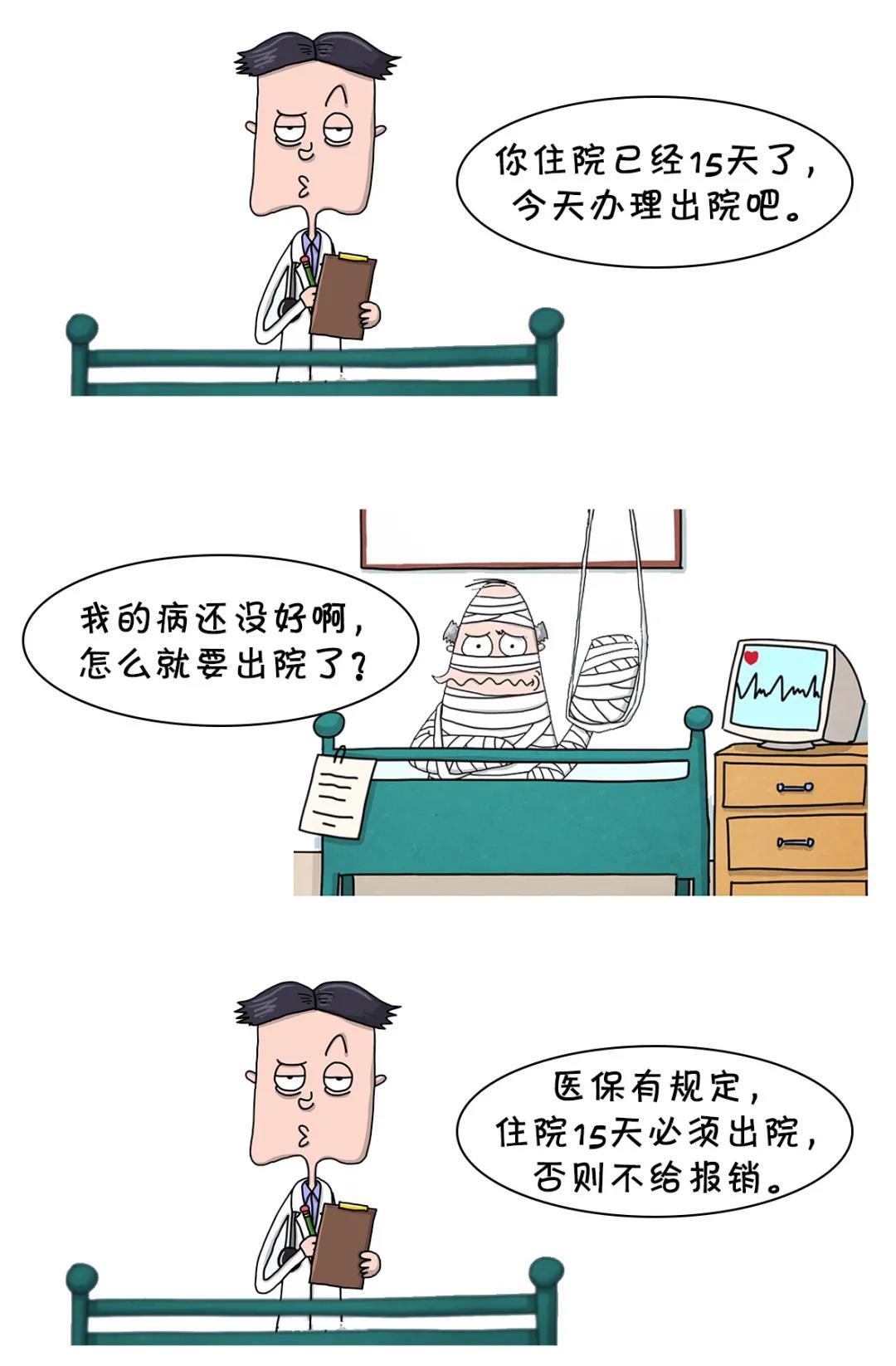 刷医保住院满15天必须出院？如果医生这样说，请投诉！