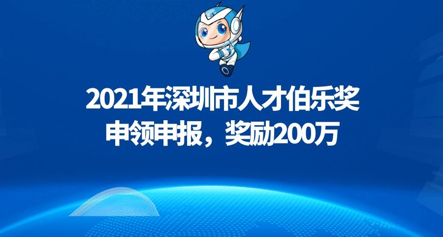 最高奖励200万元 ！深圳市人才伯乐奖开始接受申请