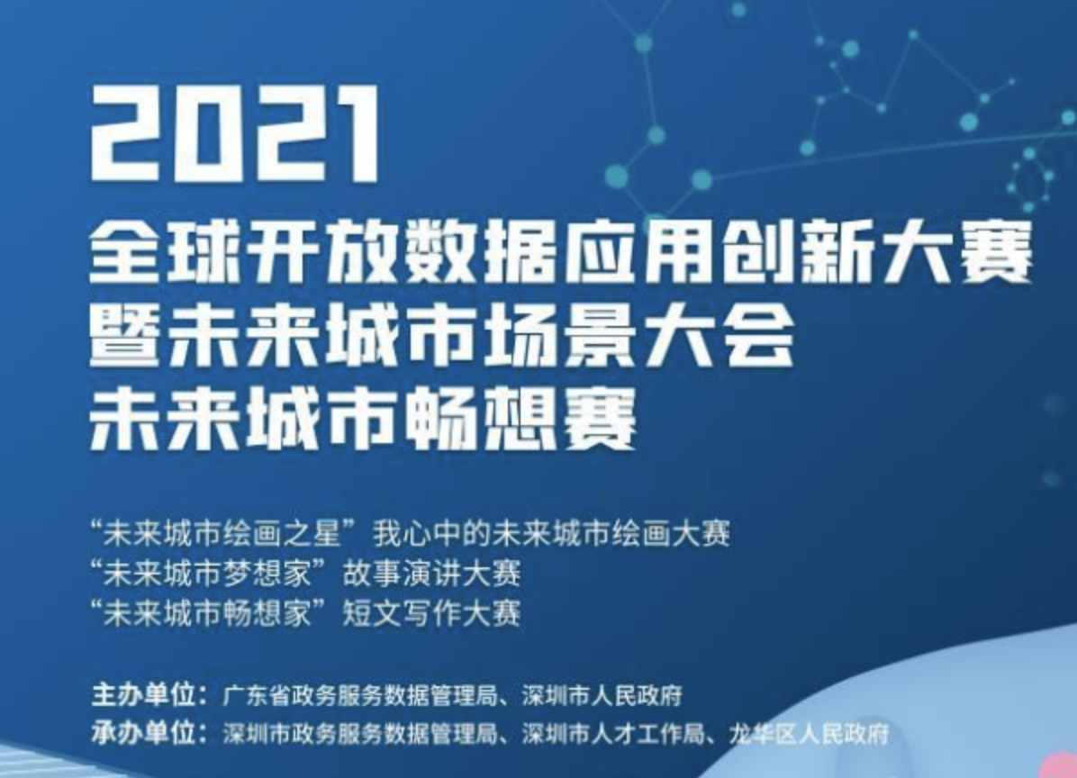 2021全球开放数据应用创新大赛畅想比赛“未来城市梦想家”故事演讲大赛部分作品来啦！