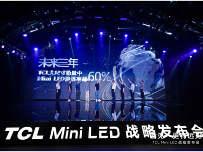 TCL电子CEO张少勇：完成彩电“全球第一”的重点是Mini LED