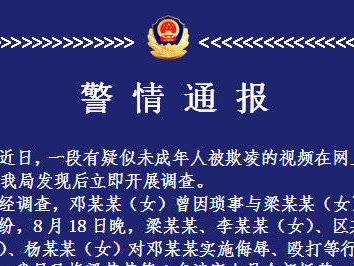 广西公安通报：网传疑似未成年人被欺凌，4人被抓