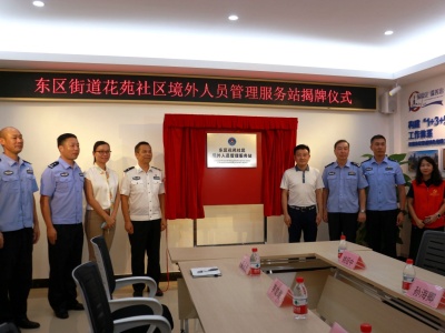中山首家境外人员管理服务站挂牌成立