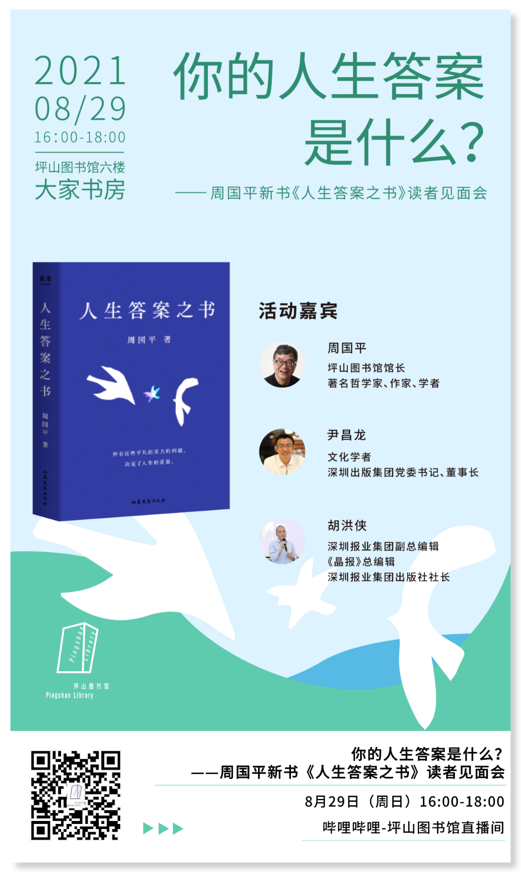 这个周末，周国平馆长在坪山图书馆承包你的文化生活~