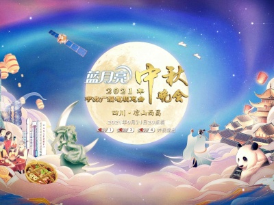 2021年中央广播电视总台中秋晚会将在西昌举办 