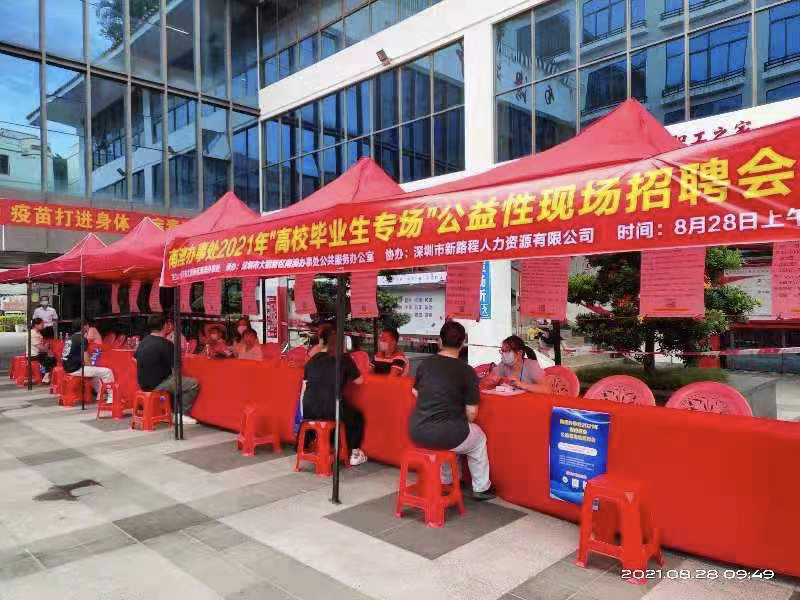 南澳办事处举办“高校毕业生”公益性现场招聘会