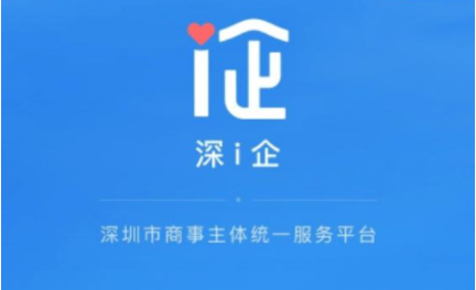 “深i企”：2800项涉企业务“一站办”