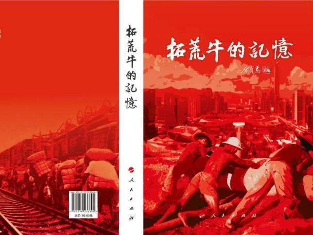 献礼建党百年，传承拓荒牛精神！《拓荒牛的记忆》出版