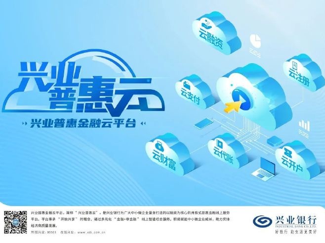 “六朵云”构建小微服务新生态，兴业普惠云平台上线