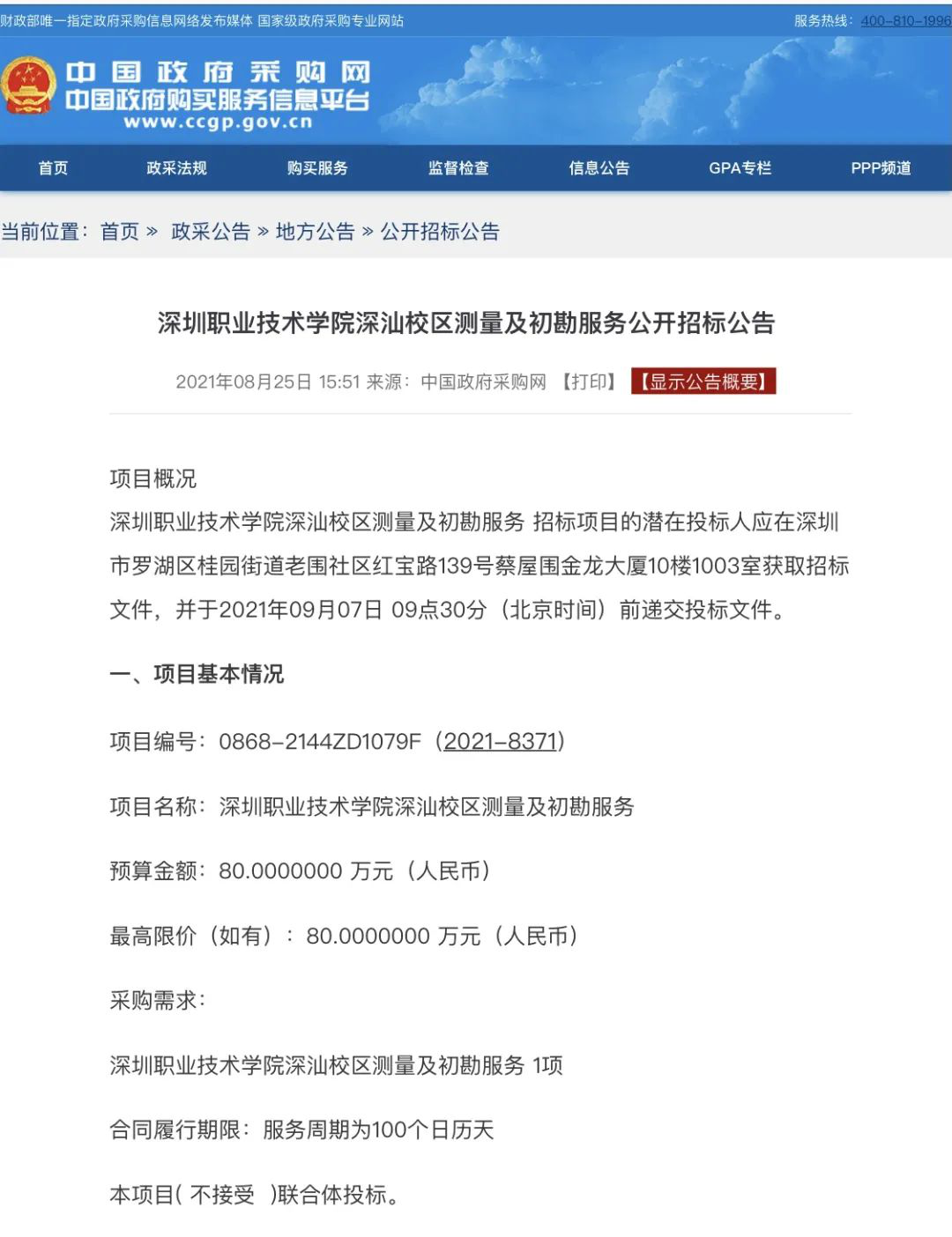 深职院深汕校区启动测量及初勘服务公开招标