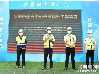 疫情防控、安全生产“齐步走”：深圳市体育中心项目开展防疫应急演练