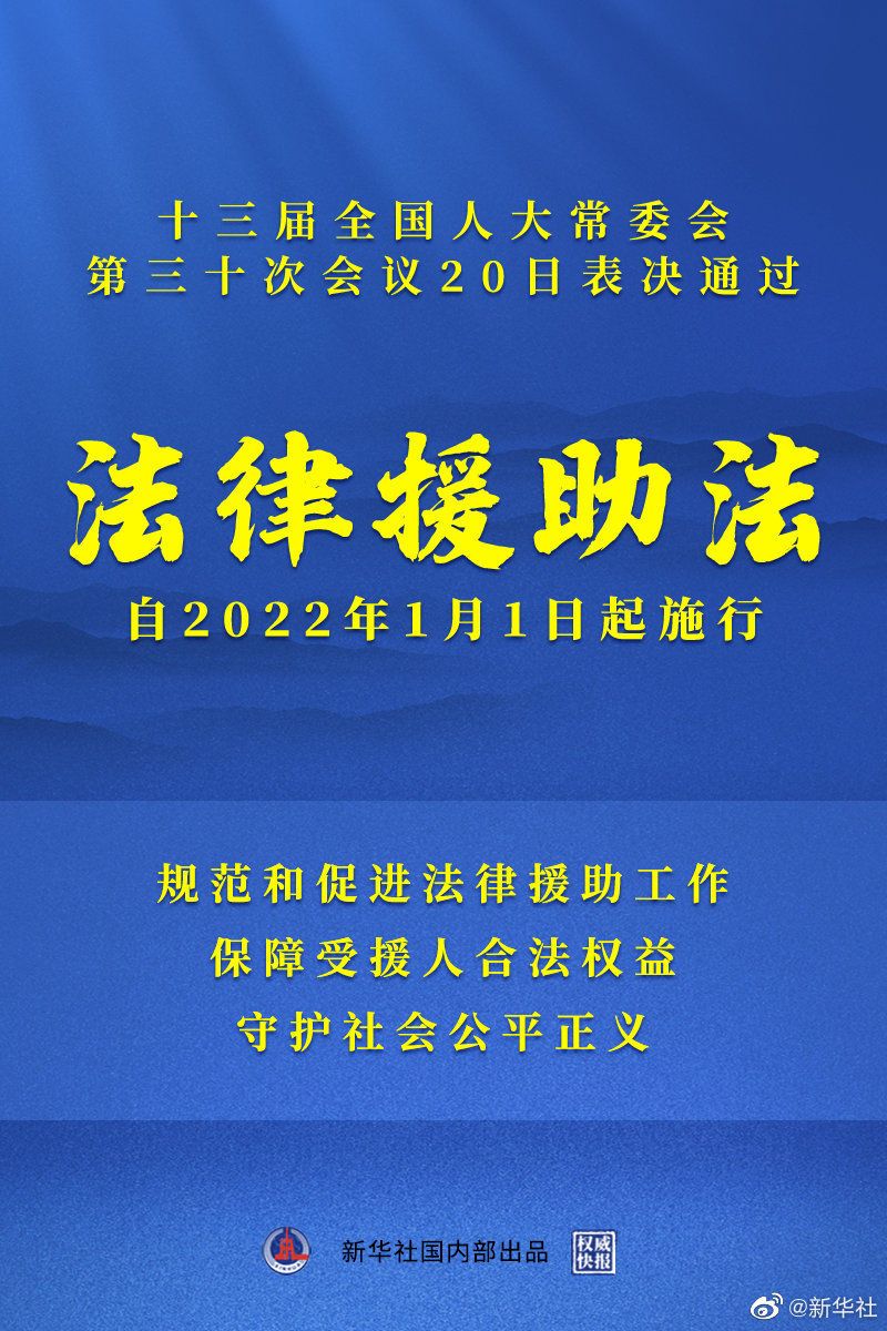 权威快报 | 我国有了法律援助法