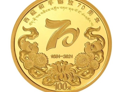 西藏和平解放70周年金银纪念币16日发行