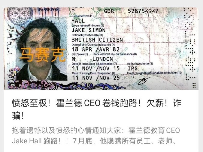 霍兰德教育：CEO卷钱举家潜逃回英国，欠款超千万