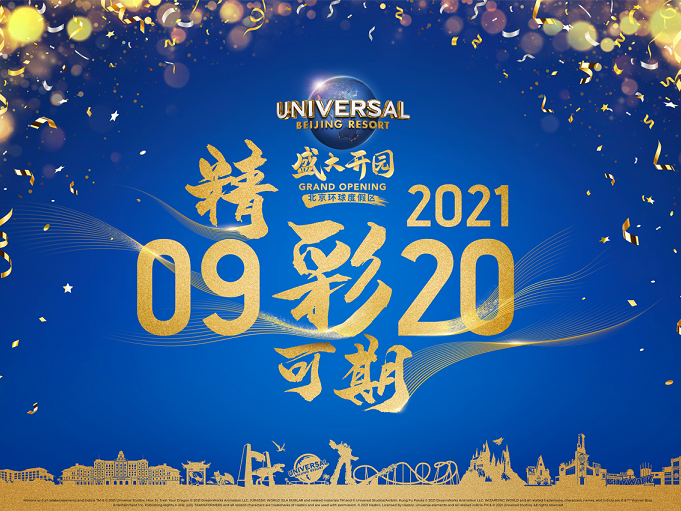 北京环球度假区将于9月20日正式向公众开放 