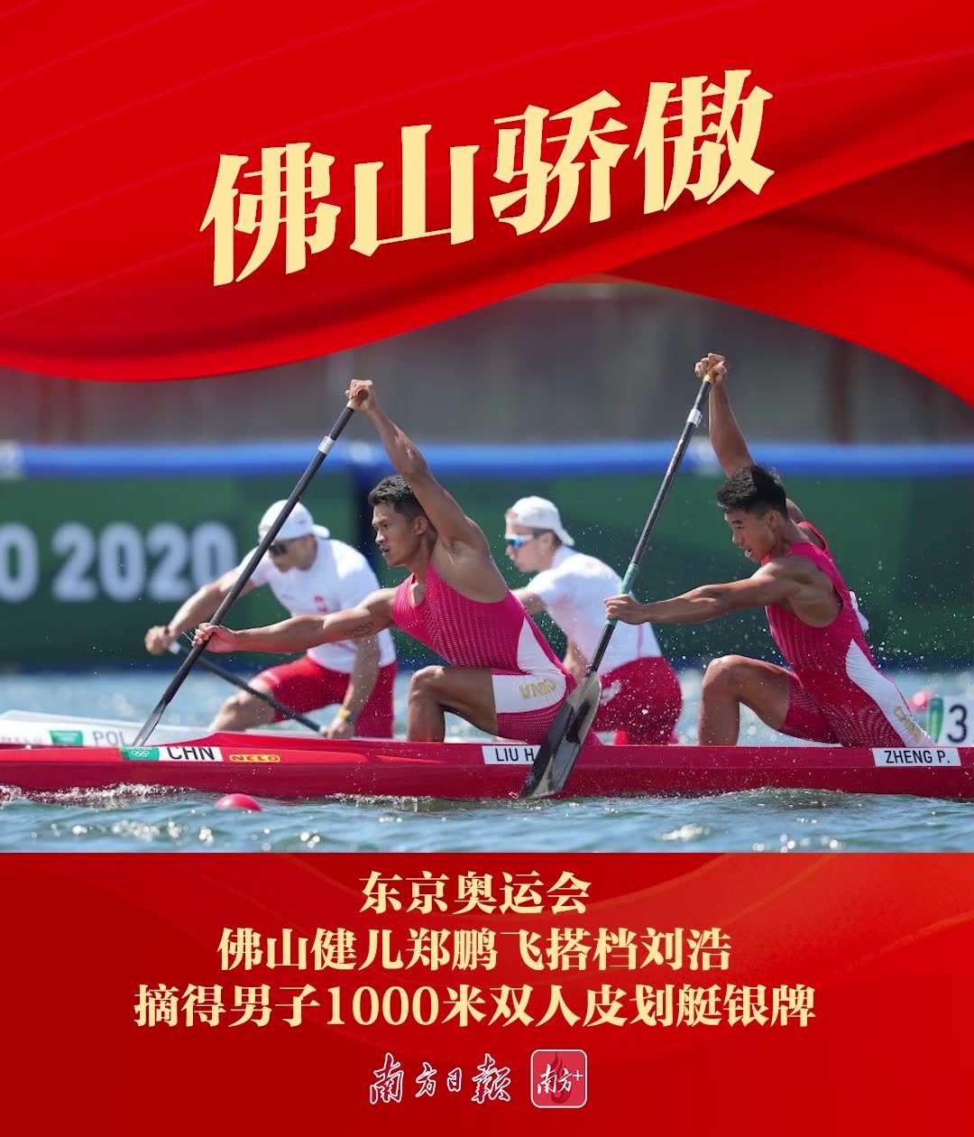 摘银！佛山健将郑鹏飞获中国队本届奥运皮划艇项目首枚奖牌