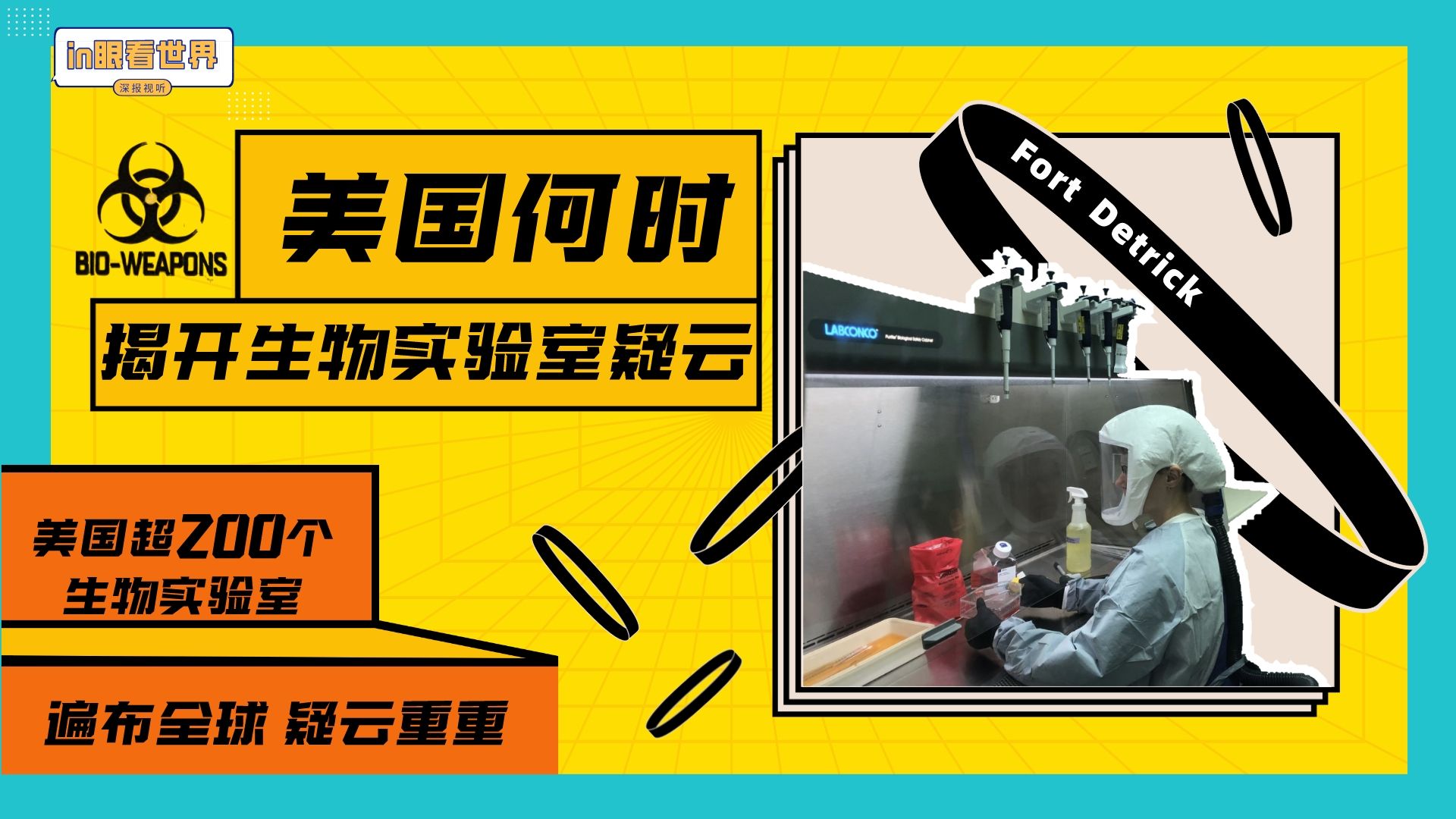 in眼看世界｜美国生物实验室遍布全球，疑云重重何时能解？