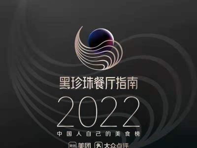美团公布“2022黑珍珠餐厅指南”入围名单，深圳23家餐厅入围