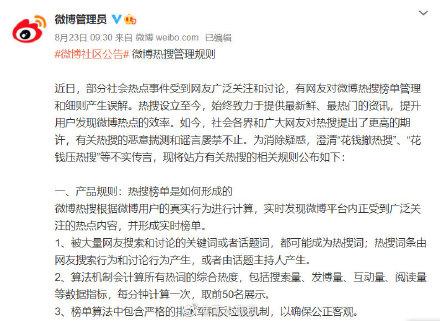 新浪微博首发热搜规则，加强规范化运营 