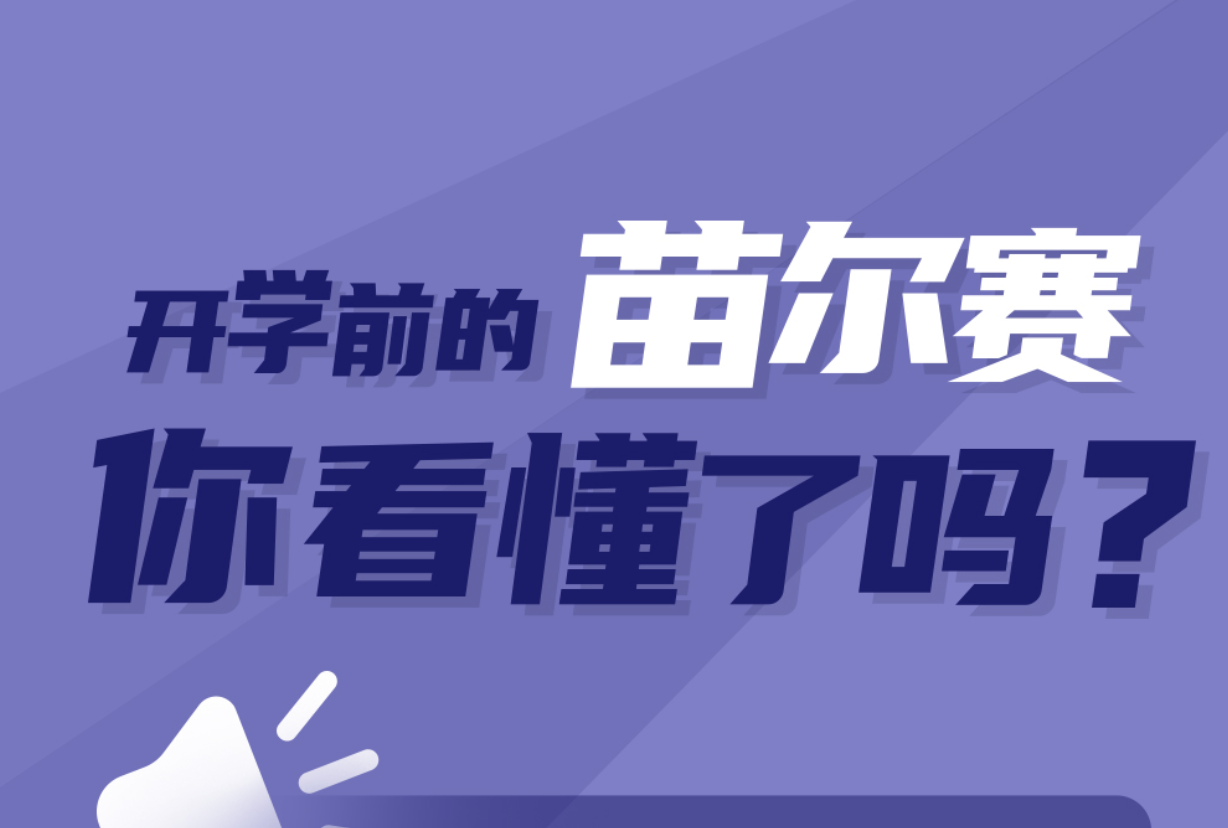 开学前的“苗尔赛”，你看懂了吗？