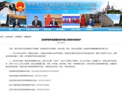 两名中国公民在俄遇害，中使馆提醒中国公民加强防范