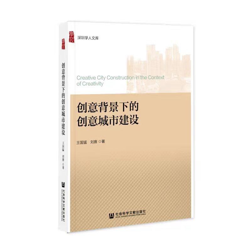 什么是创意城市？深圳作家王国猛新书探寻创意城市建设