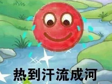 一样的炎热一样的“局”！今明还是熟悉的“配方”