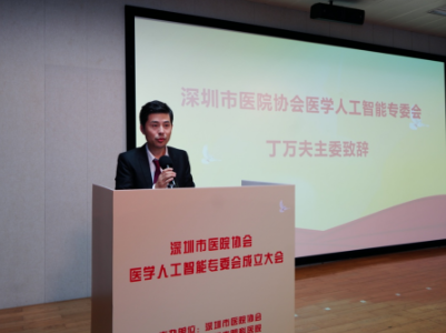 深圳市首家医学人工智能专委会成立，丁万夫为首届主任委员