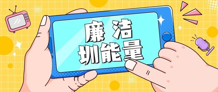 严把关呈精品！“廉洁圳能量”给你好看！