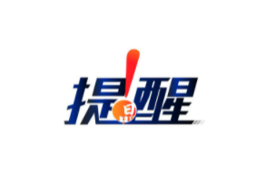 8月31日起，深圳市民举报火灾隐患请拨打“12345”热线