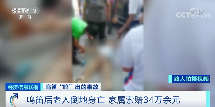 开车时突然鸣笛，致老人倒地身亡！家属索赔34万余元，法院判了！