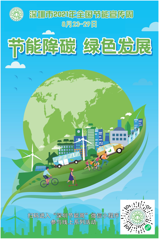 节能降碳，绿色发展！深圳2021年全国节能宣传周启动