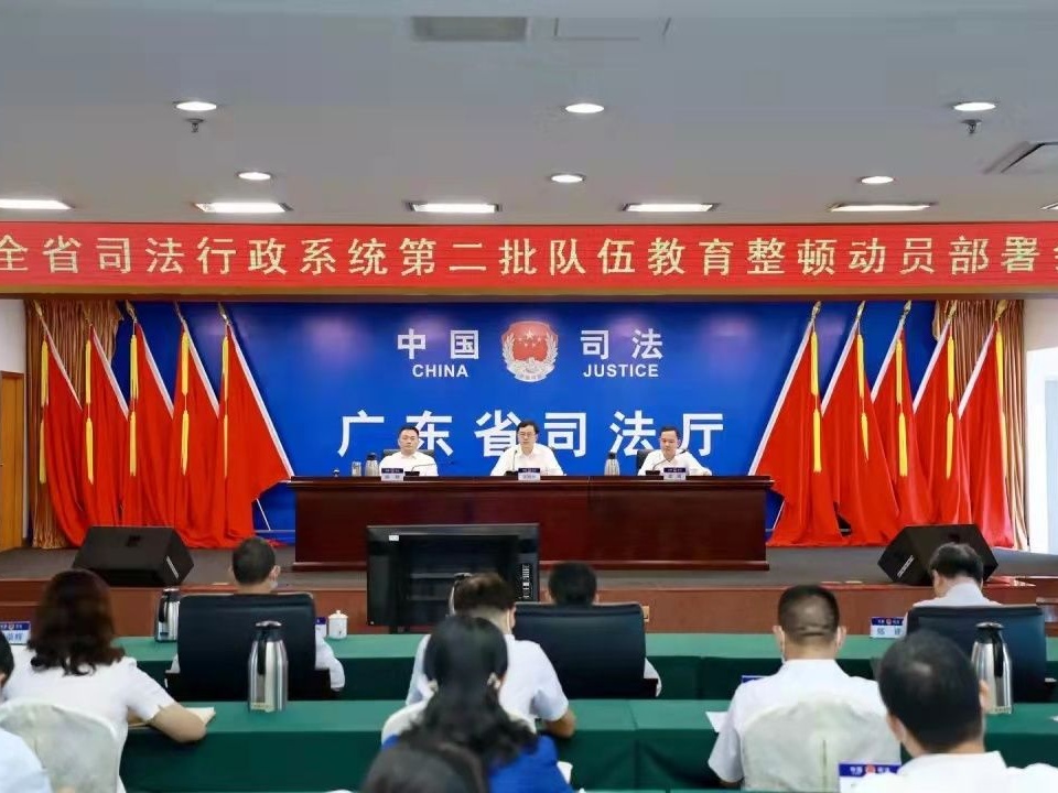 广东省司法厅部署启动全省司法行政系统第二批队伍教育整顿