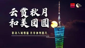 中秋八城联动慢直播 | 广州
