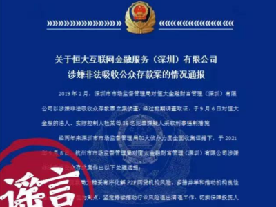 网传深圳市监通报恒大非法吸收公众存款案不实