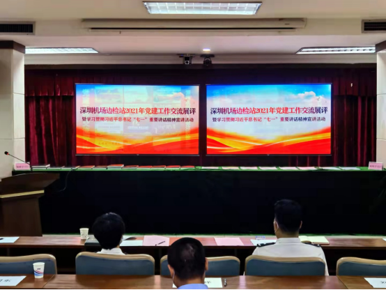 深圳机场边检站举办2021年党建工作交流展评活动