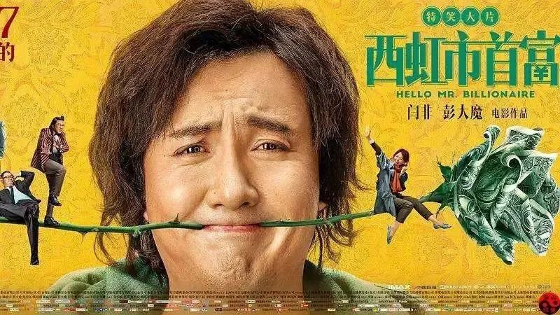 不侵权！《西虹市首富》被诉侵权案终审宣判