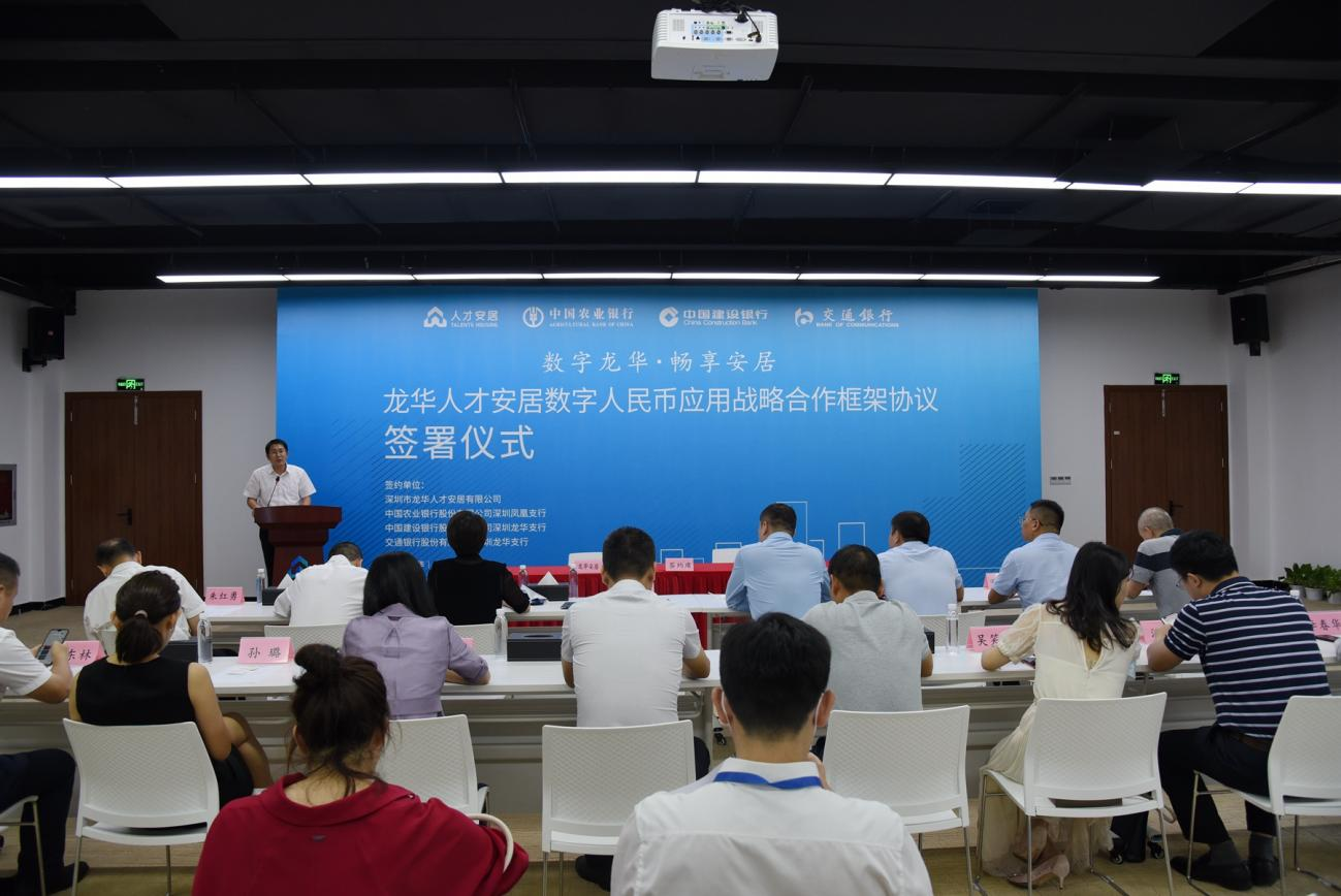 龙华人才安居公司与三家国有银行签署数字人民币应用战略合作框架协议