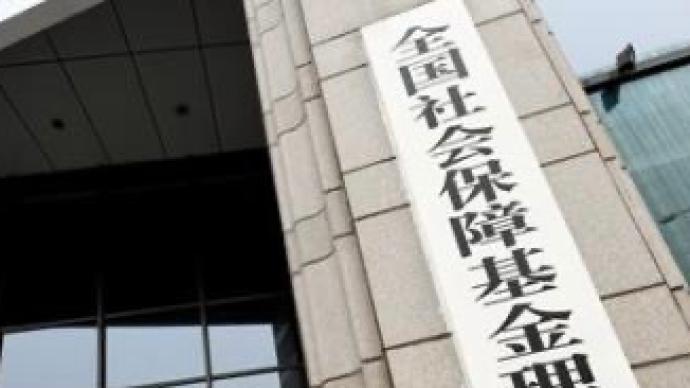 社保基金会：去年基本养老保险基金投资收益超1100亿元