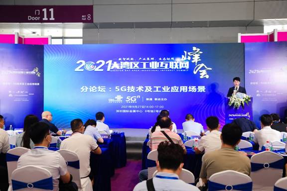 5G与工业结合创新突破！深圳联通论道大湾区工业互联网峰会分论坛