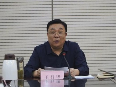 山东临沂市委常委、政法委书记王行华接受审查调查