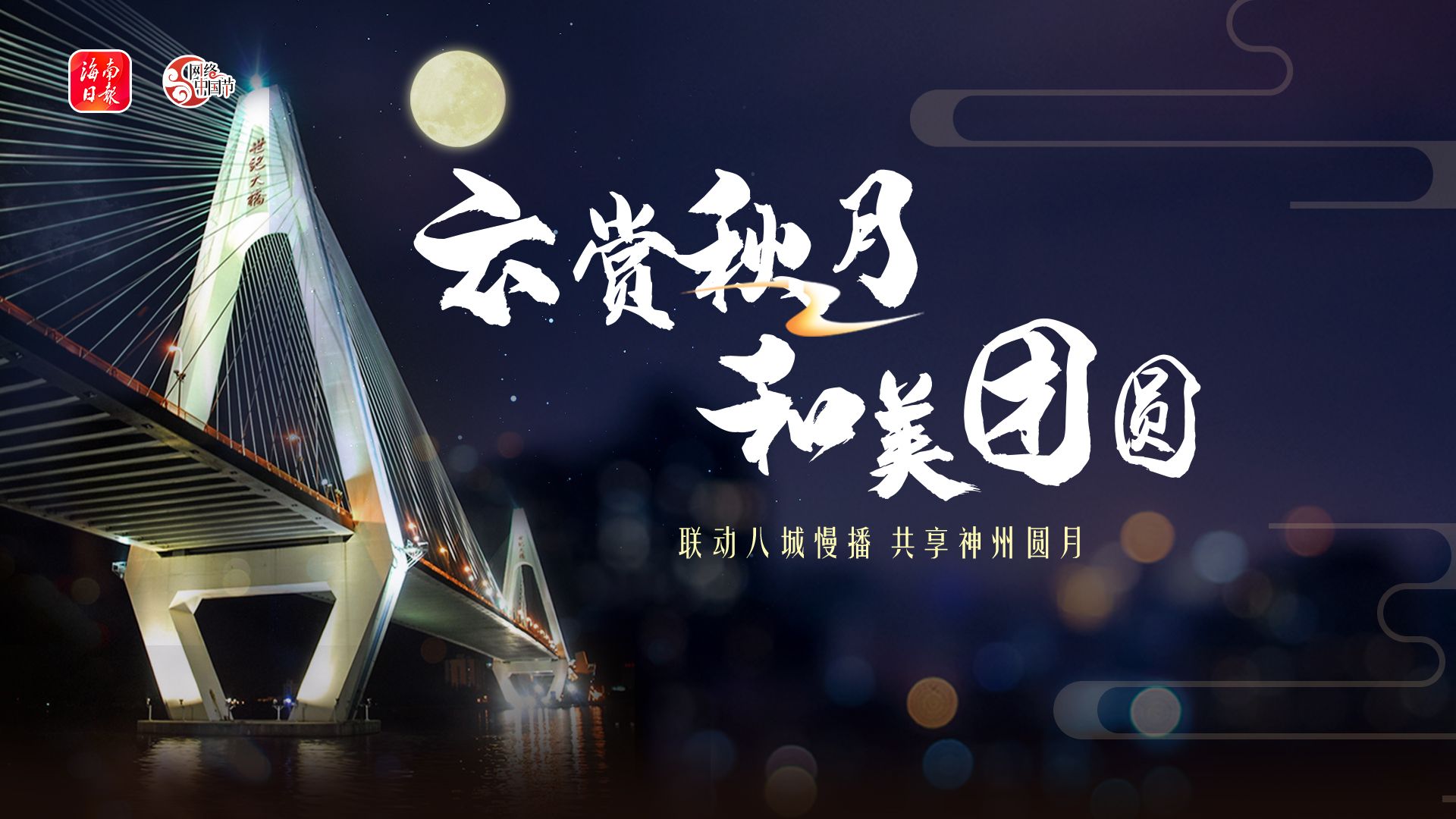 中秋八城联播慢直播 | 海口