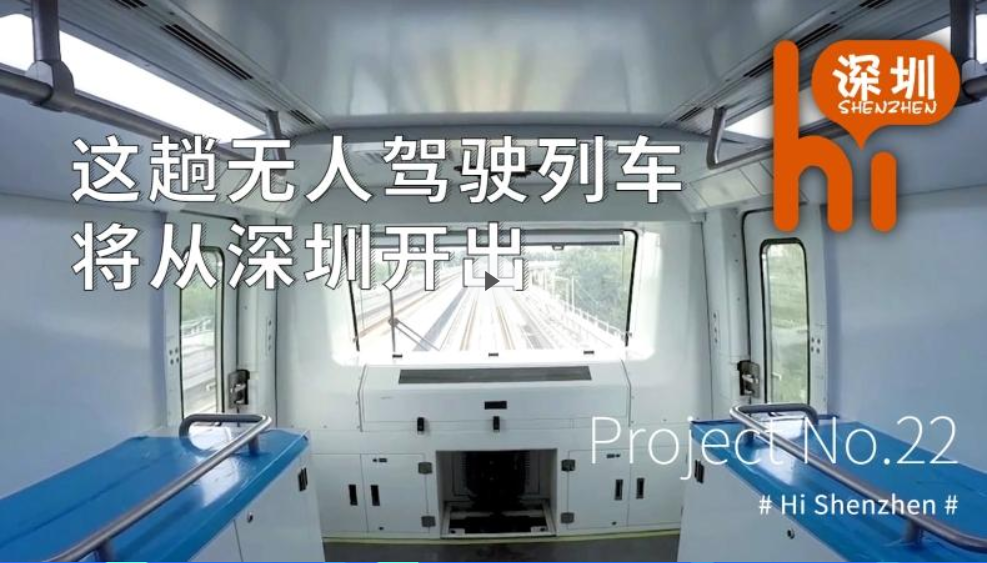 Hi深圳 | 第22期：这趟无人驾驶列车，将从深圳开出
